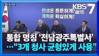 통합 명칭 ‘전남광주특별시’…“3개 청사 균형있게 사용” / KBS  2026.01.27.