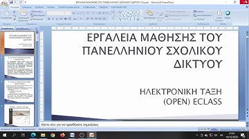 Δημιουργία Μαθήματος eclass στο Πανελλήνιο Σχολικό Δίκτυο.