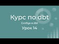 Курс по dbt 14 Конфигурирование моделей dbt. dbt configs