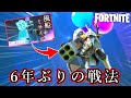 6年ぶりの戦法が意外と楽しいんだがwww Fortnite フォートナイト