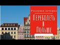 Что делать, если заболел в Польше? | Реальная история