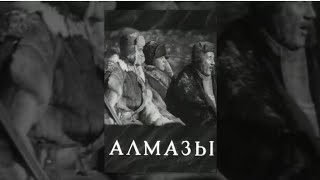 Алмазы (Реж. Иван Правов, Александр Оленин 1947 Г.)