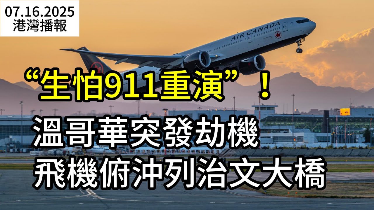 突發!溫哥華機場發生劫機事件 飛機俯衝列治文大橋 大批警力攔截 ；好消息！父母團聚移民7月28日開抽 注意查郵件 ；涼了! 大溫樓花買家爆棄約潮 省府緊急出手（《港灣播報》250716-1 CZCC）