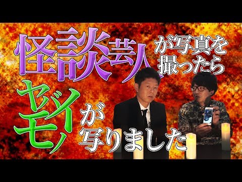 #19 手持ちの心霊写真を公開します【島田秀平のお怪談巡り】