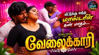 வேலைக்காரி - Tamil Glamour Servant Short Film | Actress - Naveen, Afrin