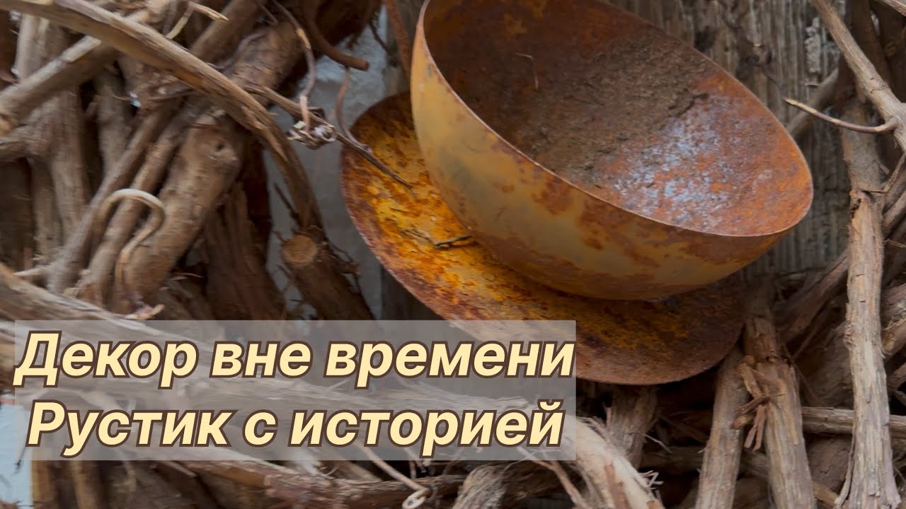 Рустик вне времени: старинный декор, который трогает душу🌿 Старинные вещи и живая патина 🌿