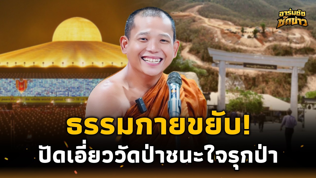 “วัดธรรมกาย” ขยับ! ถูกโยงเบื้องหลัง “พระชัยวัฒน์” ฮุบป่าสปก. ล่าสุดไม่ยอมสึก?อาร์มชัช 15