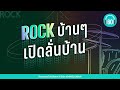 ROCK บ้านๆ เปิดลั่นบ้าน [ซมซาน,ภูมิแพ้กรุงเทพ,ความลับในใจ]【LONGPLAY】