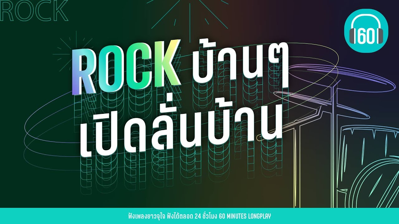 ROCK บ้านๆ เปิดลั่นบ้าน [ซมซาน,ภูมิแพ้กรุงเทพ,ความลับในใจ]【LONGPLAY】