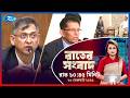 Rtv Rater News | রাতের সংবাদ | ২৩ ফেব্রুয়ারি, ২০২৬ | Rtv News