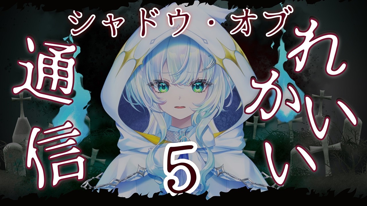【シャドウ・オブ・れいかい通信5】 あナたヲ恐怖にイざなu【幽音しの:ななしいんく】　#shorts  #vtuber