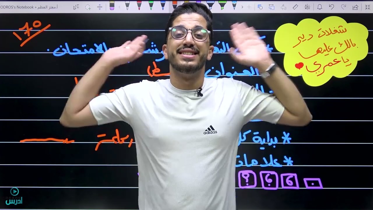 كيف أكتب التعبير في الوزارة ؟ _ الأستاذ معتز العظم _ توجيهي