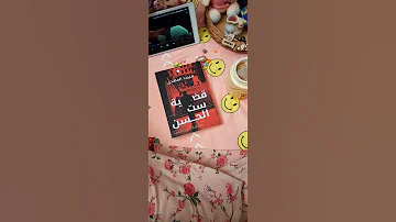 رواية قضية ست الحسن روايات كتب اقتباسات Followme Like Books 