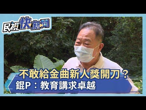 不敢給金曲新人獎「準醫師」開刀？錕P：教育講求卓越－民視新聞
