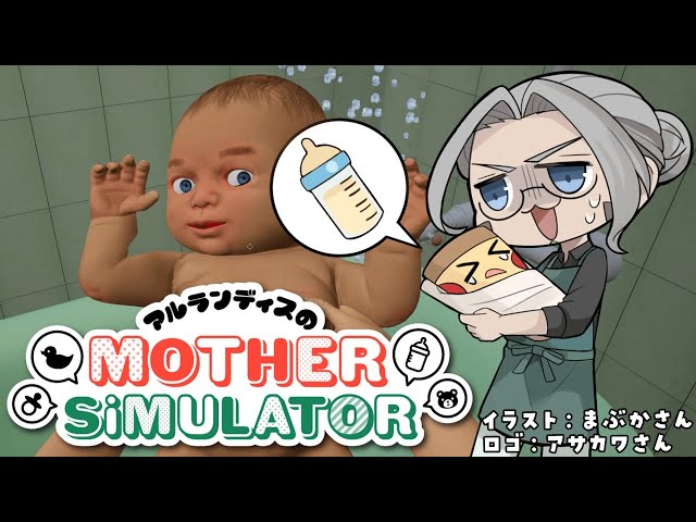 【Mother Simulator】俺はPAPAであり、同時にMAMAでもある【アルランディス/ホロスターズ】のサムネイル