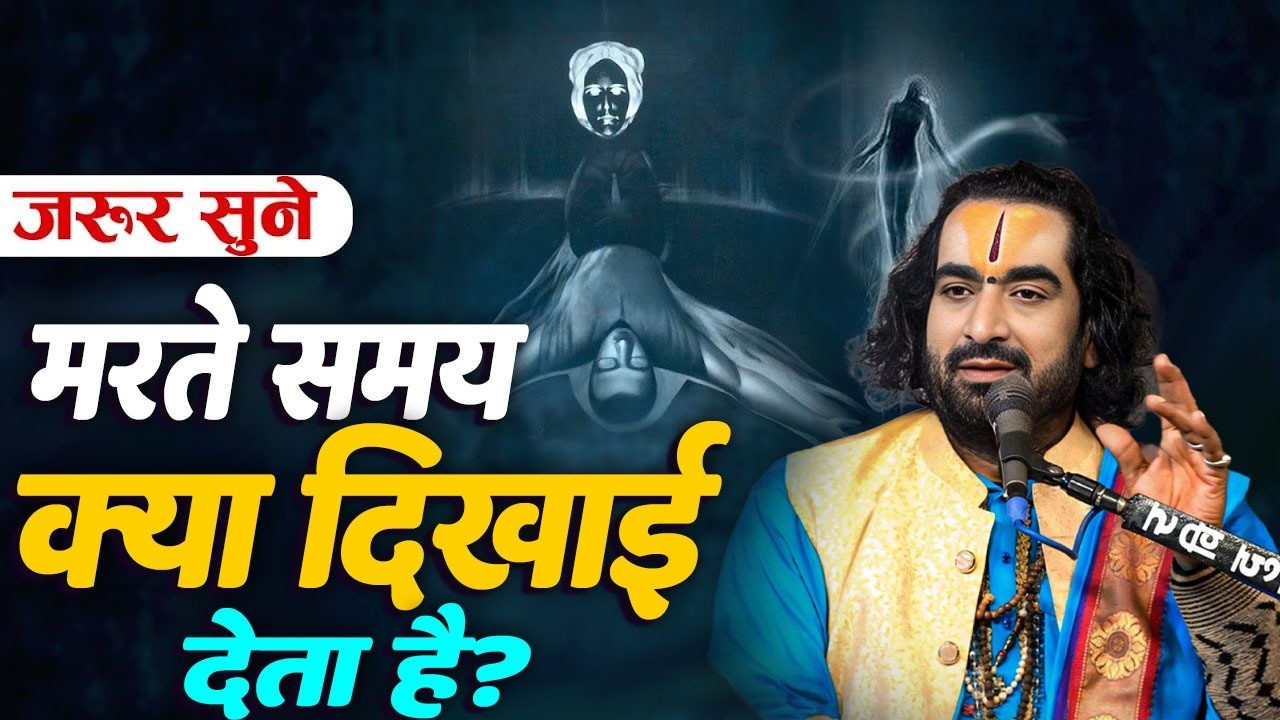 जानिए मरते समय क्या दिखाई देता है | Marte Samay Kya Dikhayi Deta Hai | #Virendra_Tiwari_Ke_Pravachan