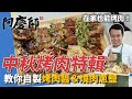 中秋烤肉特輯！教你自製「烤肉醬、燒肉蔥鹽」， 食材燒烤不黑小撇步快筆記！｜平底鍋也能烤出香酥美味｜阿慶師