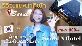 รีวิวแนะนำที่พักเกาหลี โรงแรมในโซล Seoul N Hotel (ดงแดมุน) ถูกและดี | Hi-So Low Cost