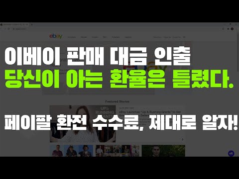   EP 24 어마무시한 환차 수수료 이베이 판매대금을 페이팔에서 인출하는 방법