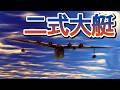 Warthunder 米軍機に襲われる二式大艇 "南洋基地空襲" H8K Flying Boat Under Attack by U.S. Aircraft #dogfight #godzilla