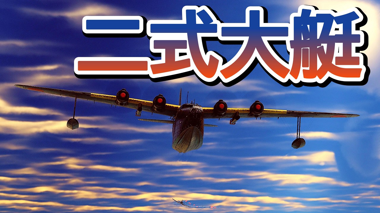 Warthunder 米軍機に襲われる二式大艇 "南洋基地空襲" H8K Flying Boat Under Attack by U.S. Aircraft #dogfight #godzilla