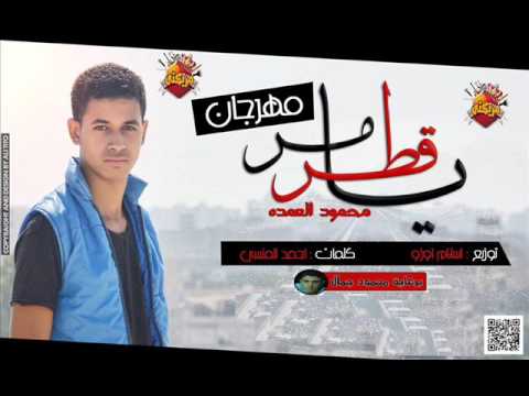 مهرجان يا قطر مر غناء محمود العمده 2016
