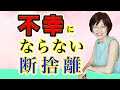 【断捨離】幸せになれる人と不幸になる人の「たった1つの違い」とは(やましたひでこ）