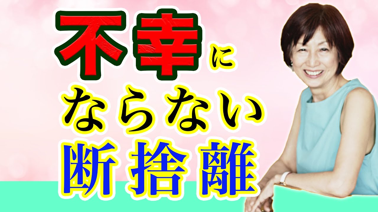 【断捨離】幸せになれる人と不幸になる人の「たった1つの違い」とは(やましたひでこ）