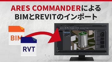 ARES CommanderによるBIMとRevitのインポート