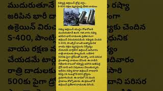 రష్యాపై ఉక్రెయిన్ డ్రోన్ల వర్షం ...S 400 రక్షణ వ్యవస్థలపై భీకర దాడులు... #russia #india #ukraine