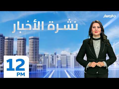 نشرة الاخبار من تلفزيون المسار