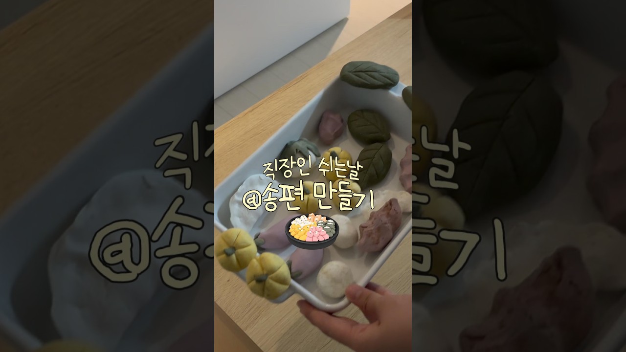 알록달록 귀여운 송편 만들기 레시피 숏폼 썸네일