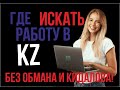 Как найти работу в Казахстане и где искать работу