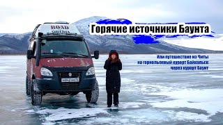 Путешествие Чита-Баунт-Байкальск на Газель4х4