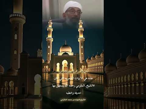 هذه هي الابيات الشعريه التي كان الشيخ المقرمي رحمه الله يستهل بها حديثه وخطبه