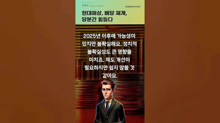 현대해상, 배당 재개, 당분간 힘들다 #20241220#주식#증권정보#주식정보