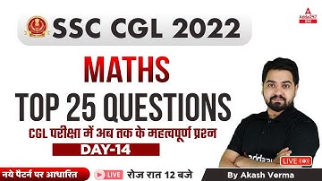 SSC CGL 2022 | SSC CGL Maths Classes By Akash Verma | Top 25 Questions #14