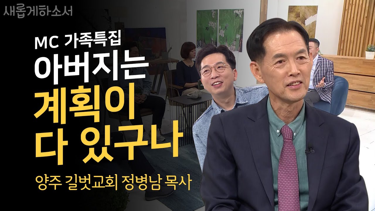 [MC정범균의 아버지! 최.초.공.개] 방송으로 처음 듣는 아버지의 이야기👪ㅣ새롭게하소서ㅣ양주 길벗교회 정병남 목사