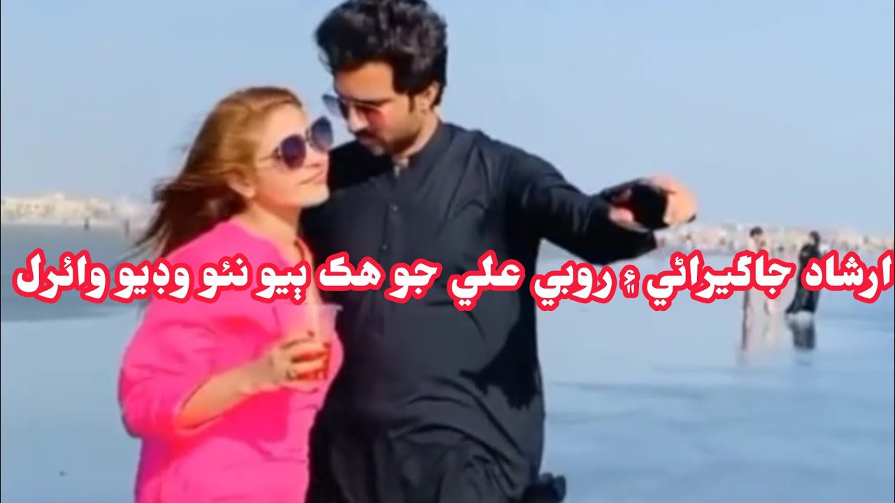 Irshad Jagirani & Rubi Ali New Vidao viral See View In Karachi 2023 ارشاد جاگيراڻي ۽ روبي علي سمنڊ