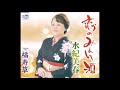 福寿草 水紀美春 日本クラウン