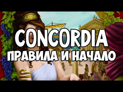 Concordia Конкордия Основные правила и начало игры. Как играть в Concordia