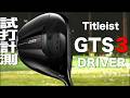 タイトリスト『 GTS３ 』ドライバー　トラックマン試打