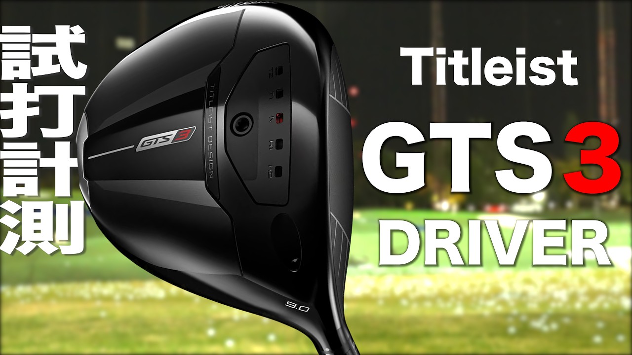 タイトリスト『 GTS３ 』ドライバー　トラックマン試打