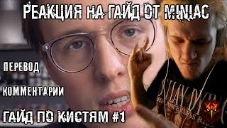 УХОД ЗА КИСТЯМИ feat. MINIAC