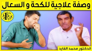 وصفة علاجية طبيعية للكحة والسعال مع الدكتور الفايد | Dr Faid