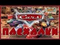 Пасхалки в мультфильме Тачки / Cars [Easter Eggs]