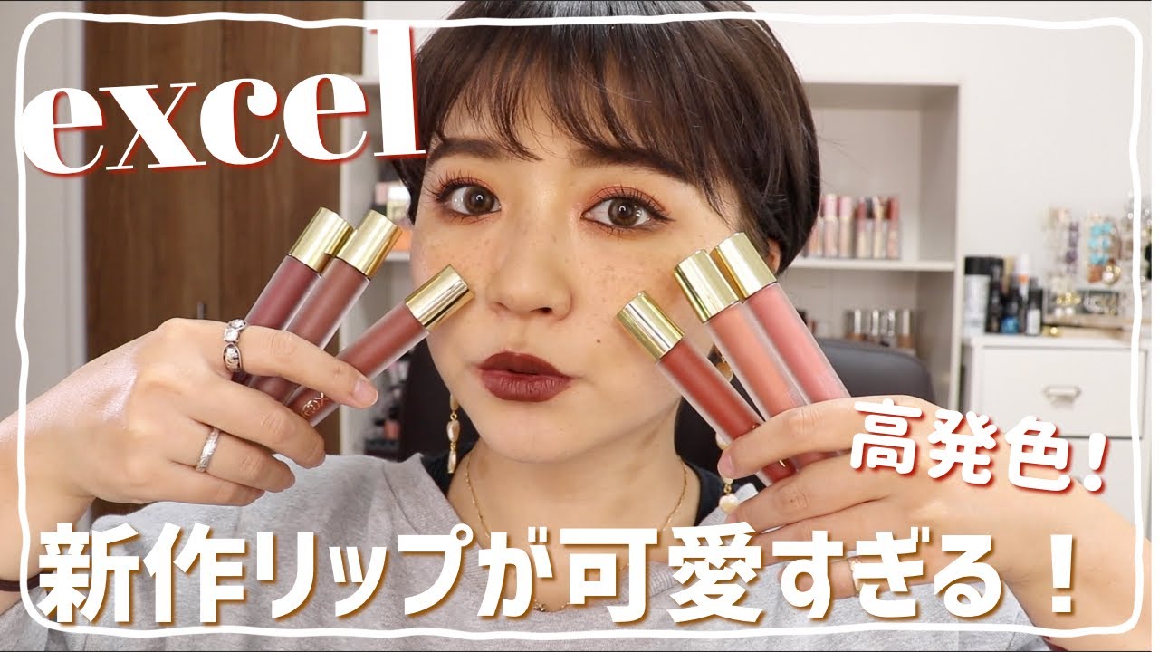 絶対買い！excel新作マットリップ全色レビュー♡
