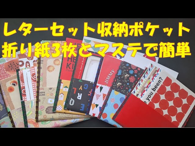 265/折り紙ポケット/レターセット収納/マステ/折り紙消費/100均DIY