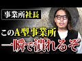 関係者必見！今後の事業所業界がどうなるかを話します【就労継続支援a型 就労継続支援b型】