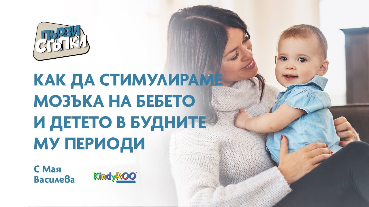 Как да стимулираме мозъка на бебето и детето в будните му периоди
